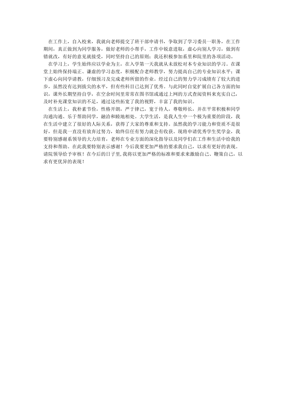 奖学金的申请理由300字_第2页