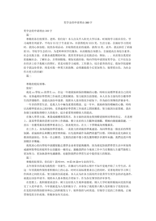 奖学金的申请理由300字