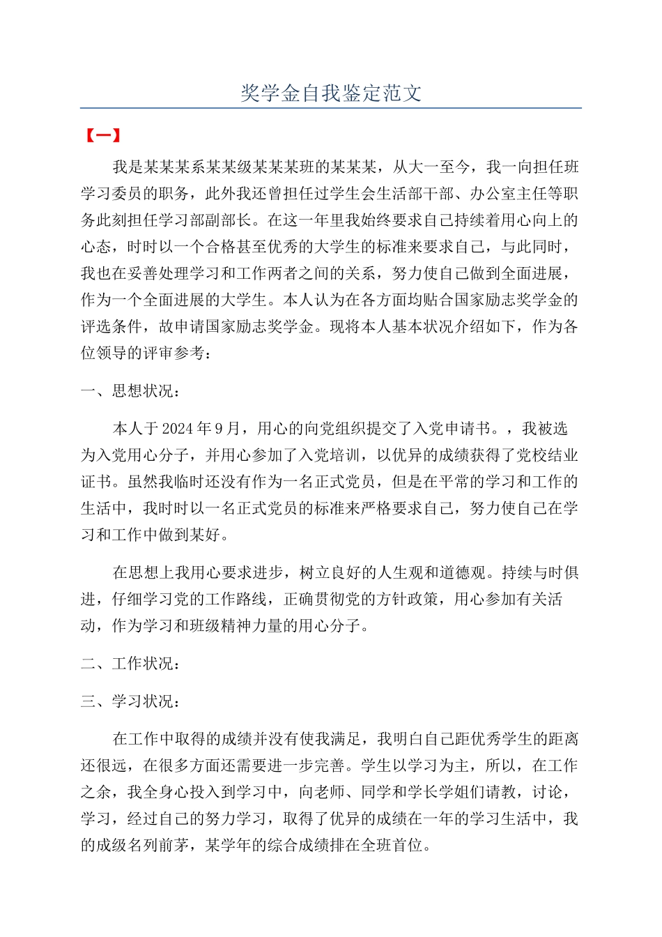 奖学金自我鉴定范文_第1页