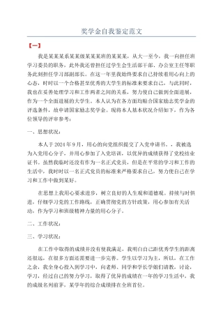 奖学金自我鉴定范文