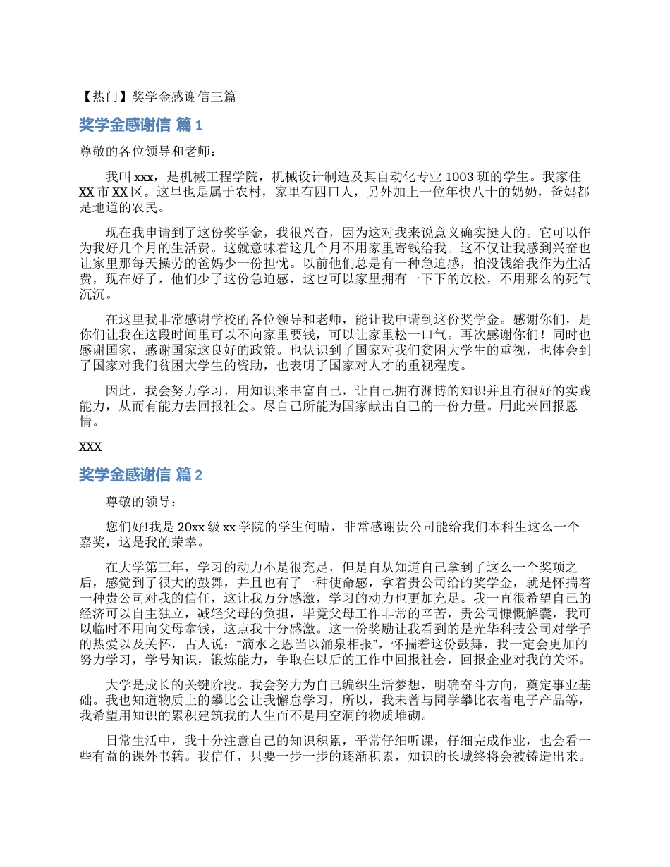 奖学金感谢信三篇_第1页