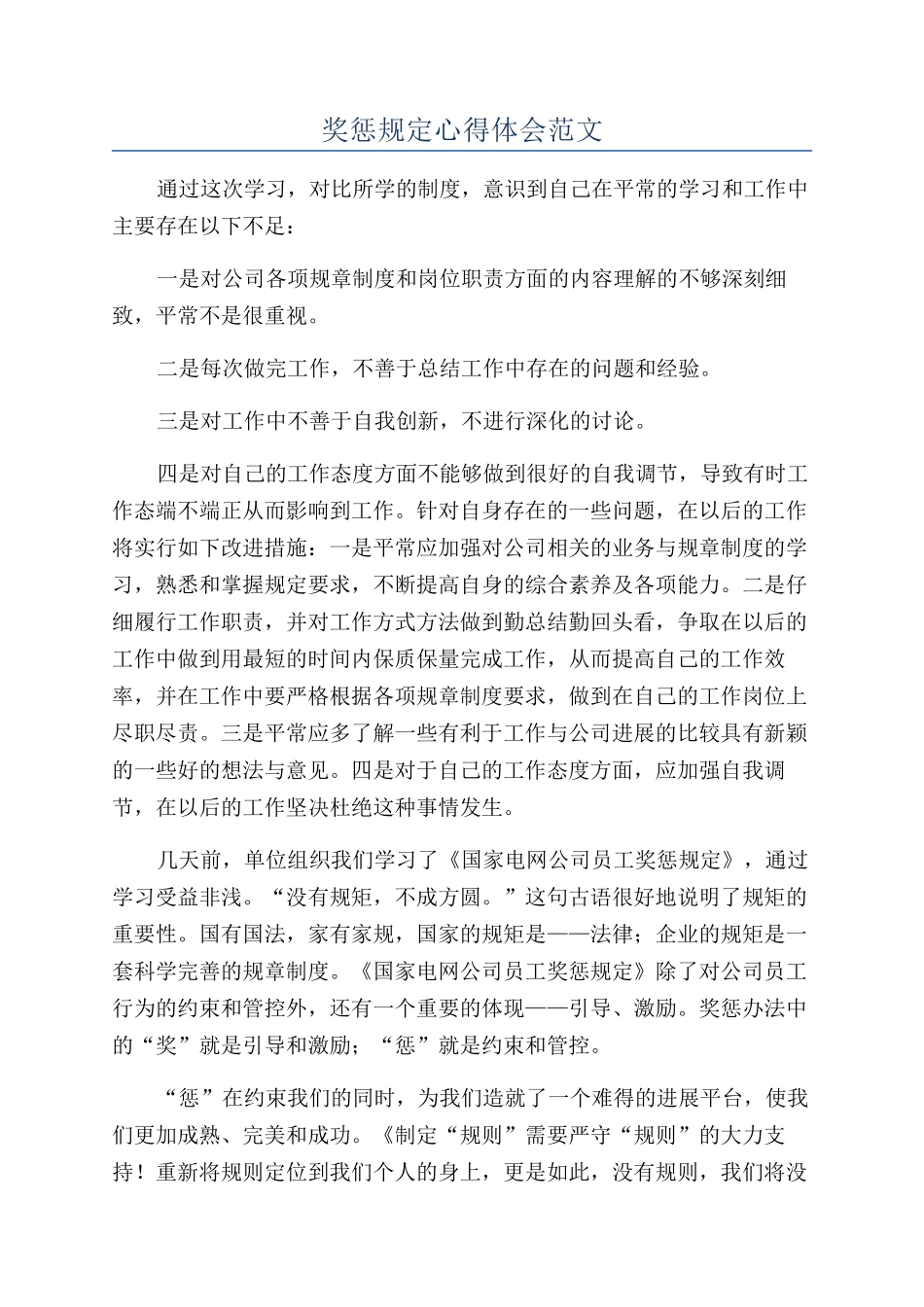 奖惩规定心得体会范文_第1页