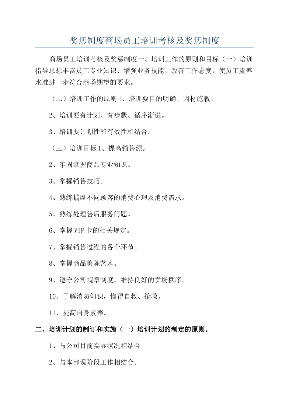 奖惩制度商场员工培训考核及奖惩制度_第1页