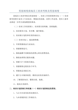 奖惩制度商场员工培训考核及奖惩制度
