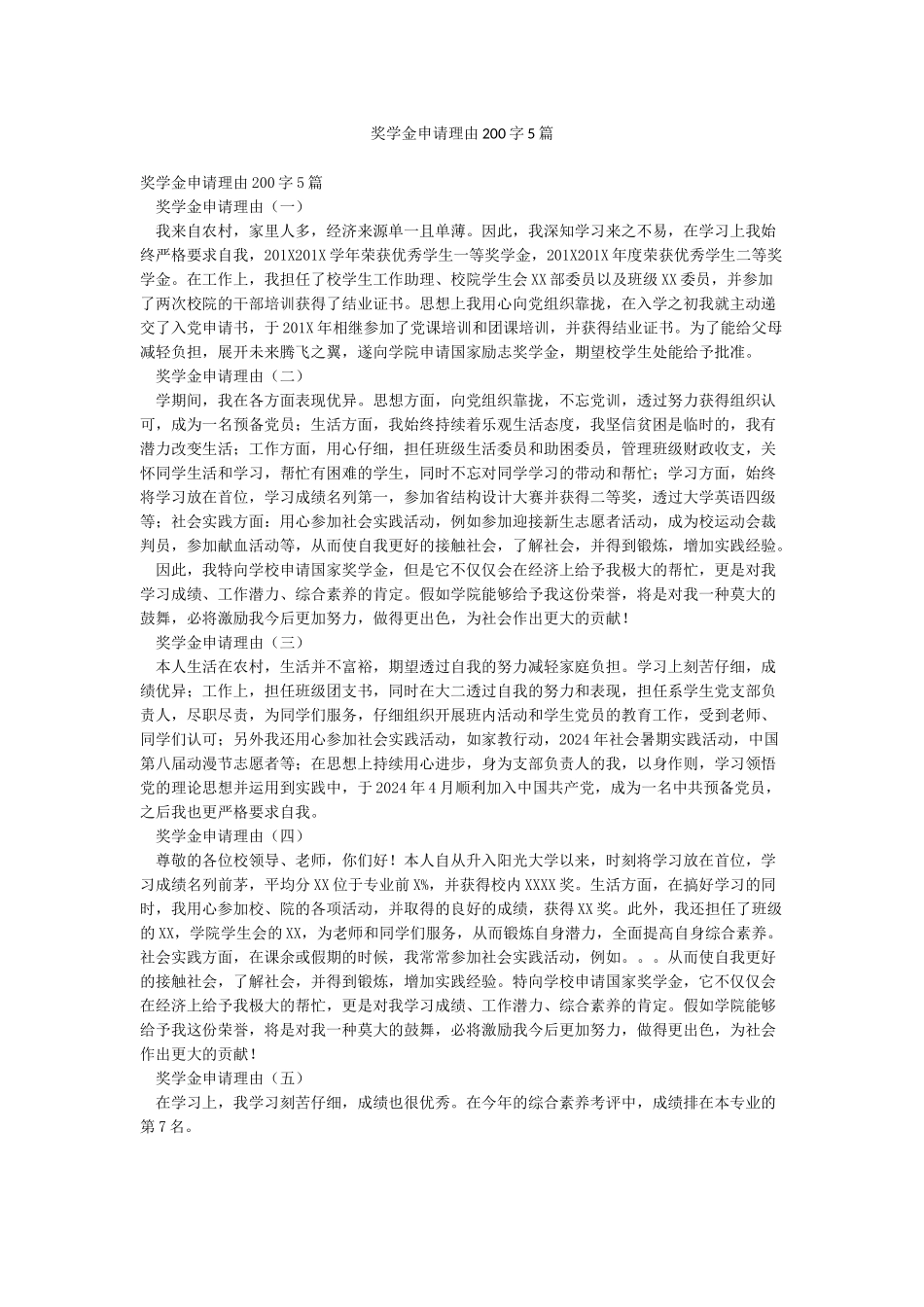 奖学金申请理由200字5篇_第1页