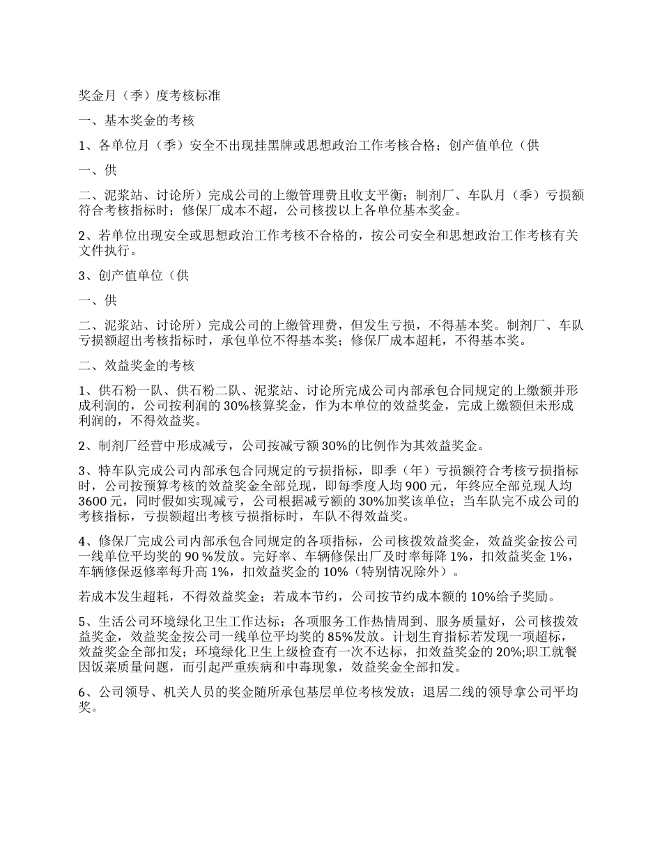 奖金月度考核标准_第1页