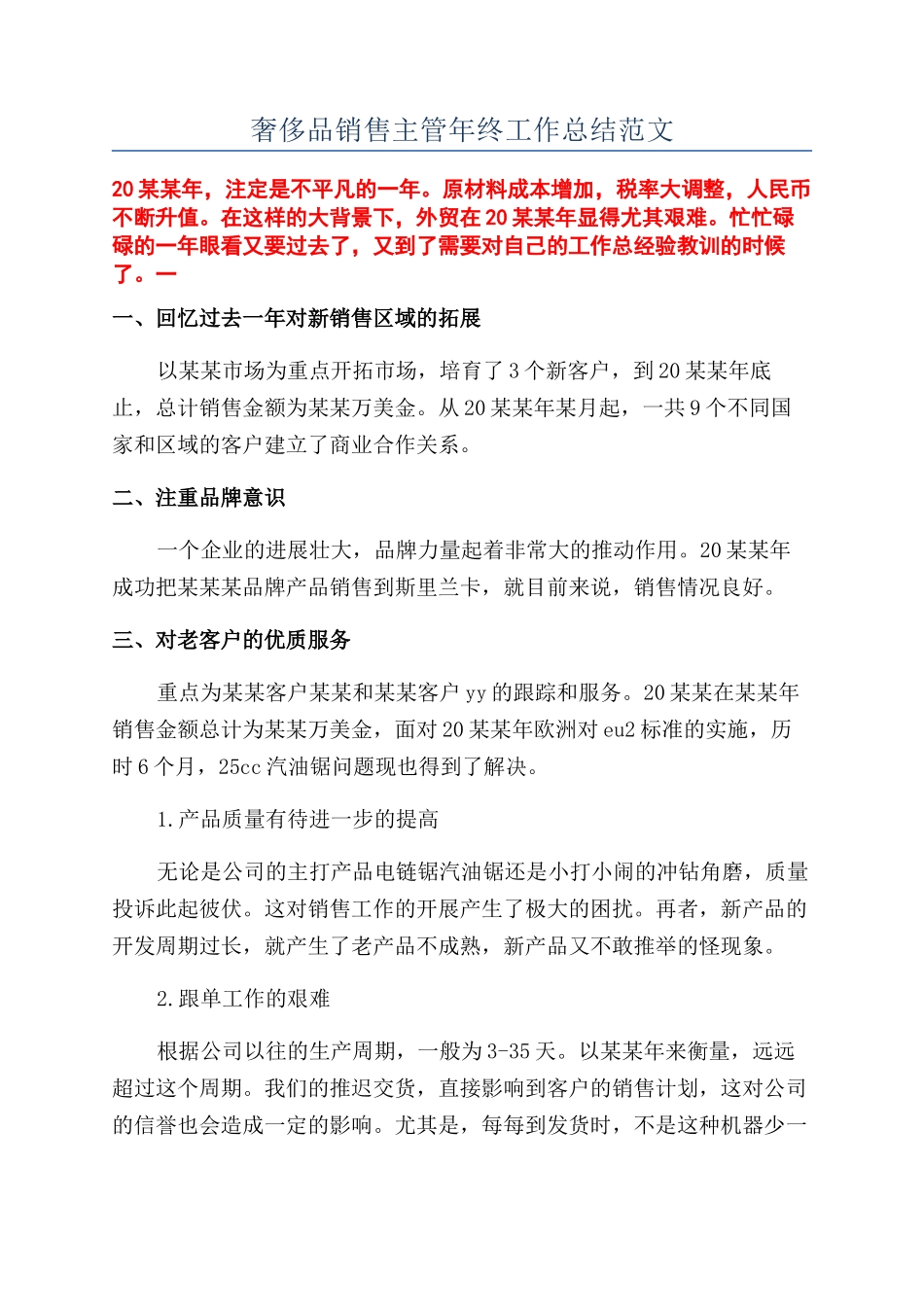 奢侈品销售主管年终工作总结范文_第1页