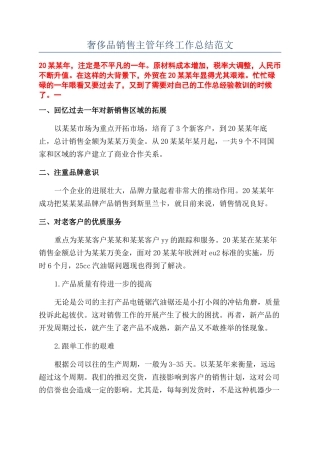 奢侈品销售主管年终工作总结范文