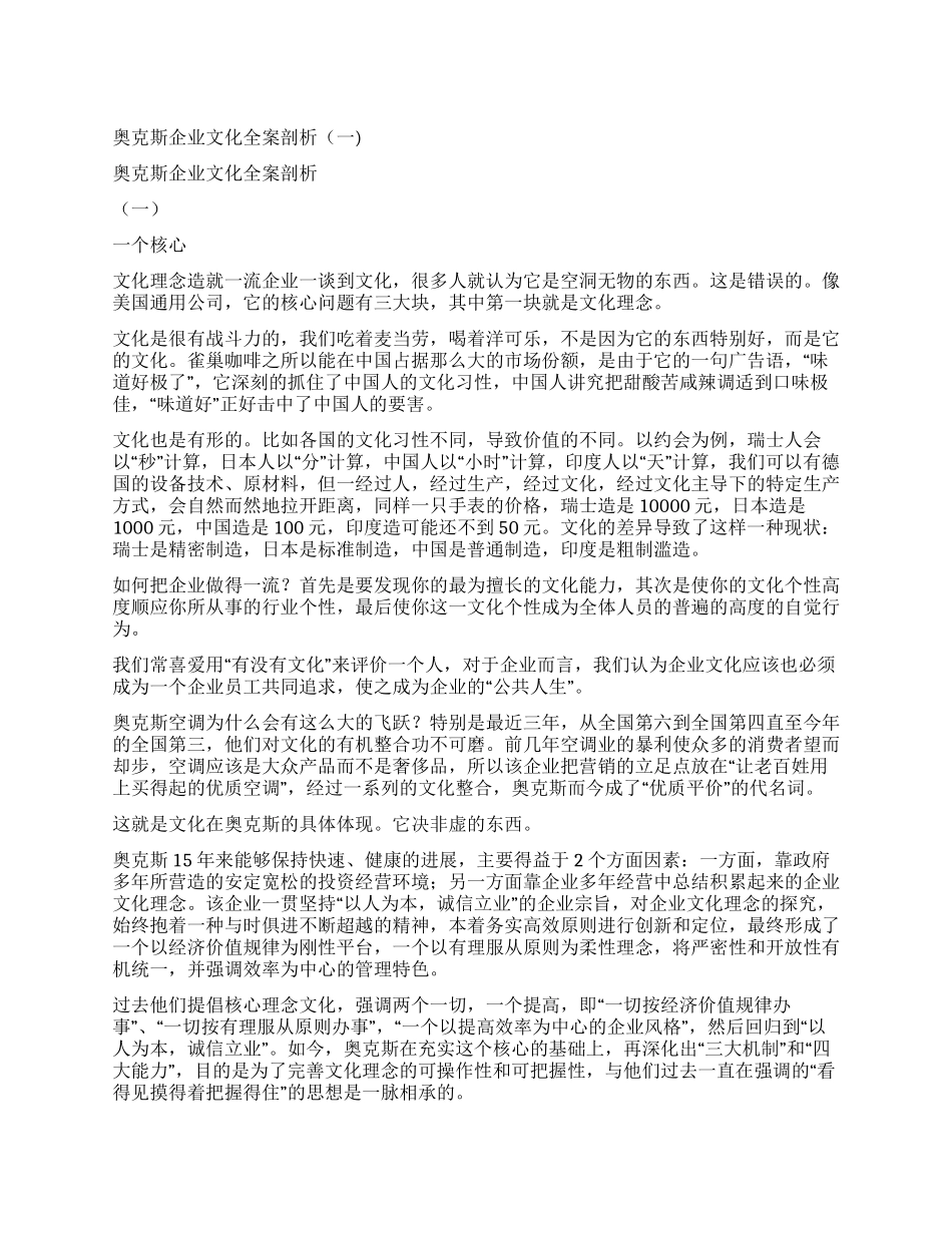 奥克斯企业文化全案剖析(一)_第1页
