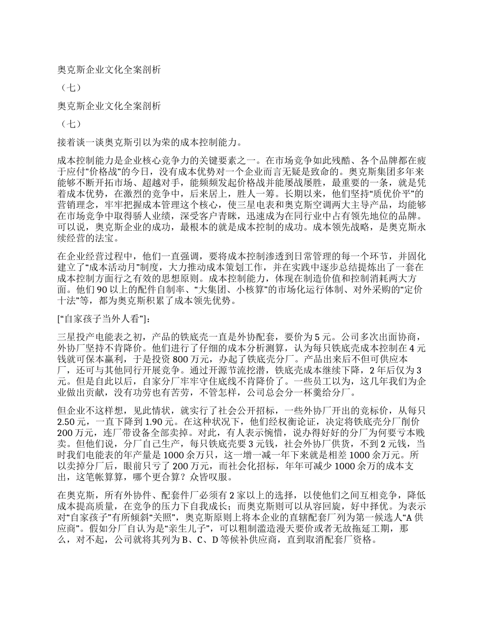 奥克斯企业文化全案剖析(七)_第1页