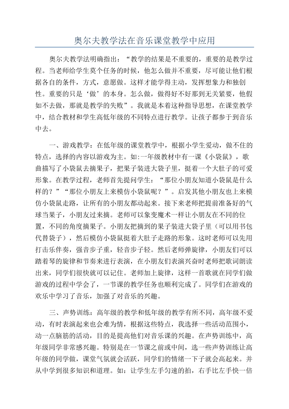 奥尔夫教学法在音乐课堂教学中应用_第1页