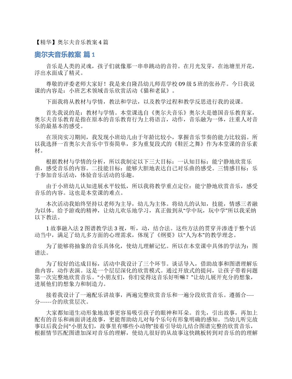 奥尔夫音乐教案4篇_第1页