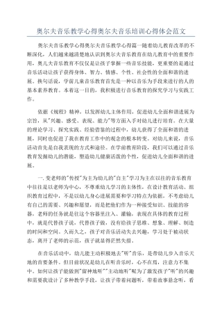 奥尔夫音乐教学心得奥尔夫音乐培训心得体会范文