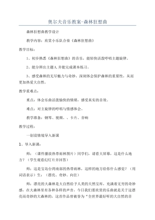 奥尔夫音乐教案-森林狂想曲