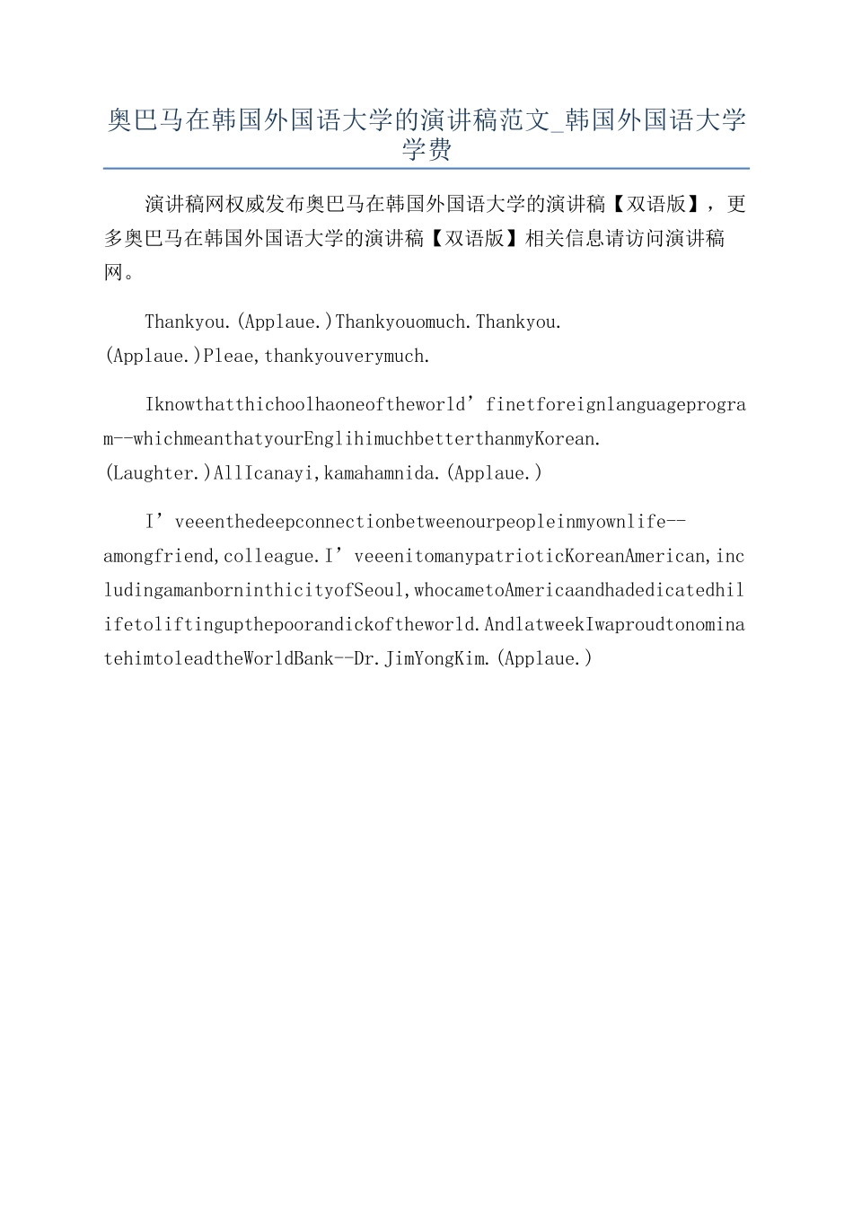 奥巴马在韩国外国语大学的演讲稿范文-韩国外国语大学学费_第1页