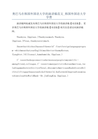 奥巴马在韩国外国语大学的演讲稿范文-韩国外国语大学学费