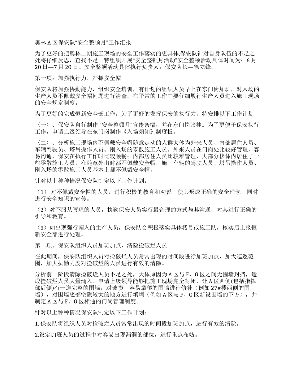 奥林A区保安队“安全整顿月工作汇报_第1页
