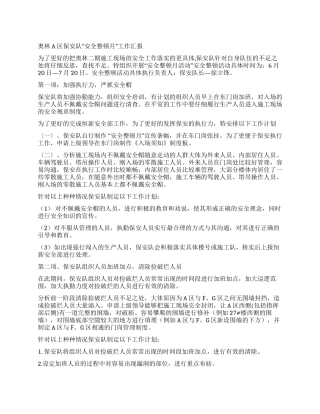 奥林A区保安队“安全整顿月工作汇报