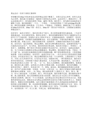 奥运会后一位村干部的汇报材料