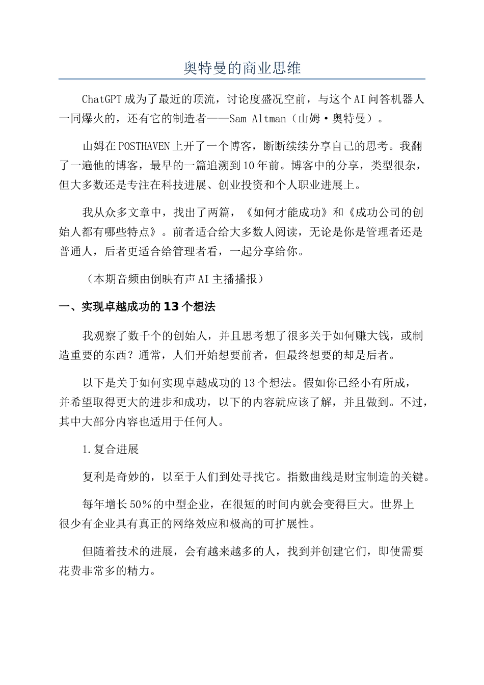 奥特曼的商业思维_第1页