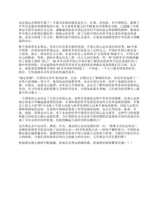奥运会心得体会从心态角度看北京奥运