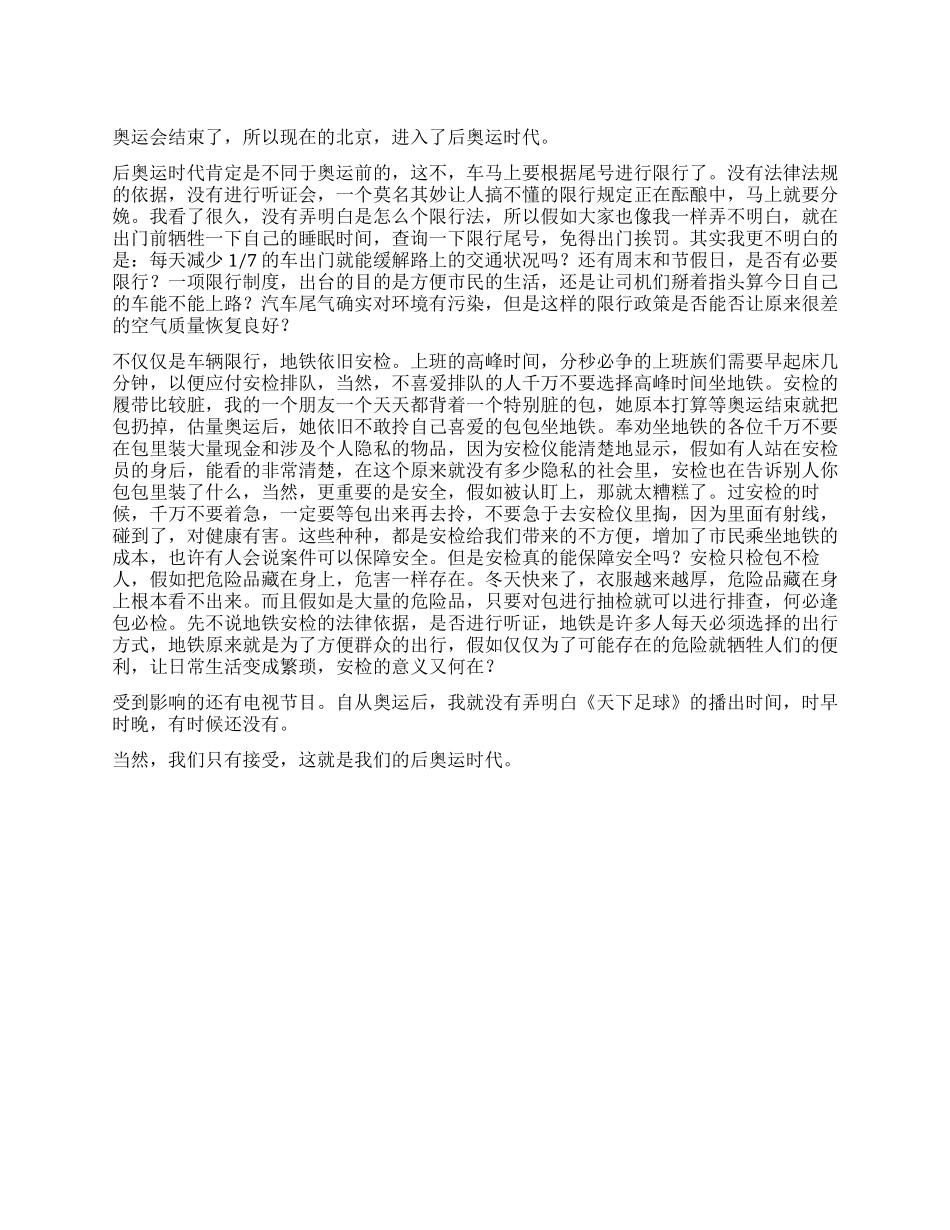 奥运会心得体会我们的后奥运时代_第1页