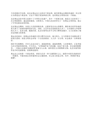 奥运会心得体会把奥运文明带进黄金周