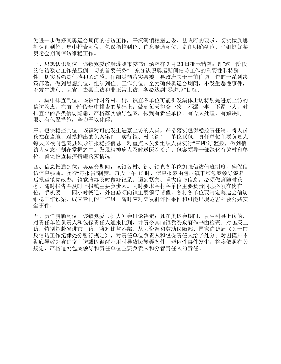 奥运会期间乡镇信访维稳工作汇报_第1页