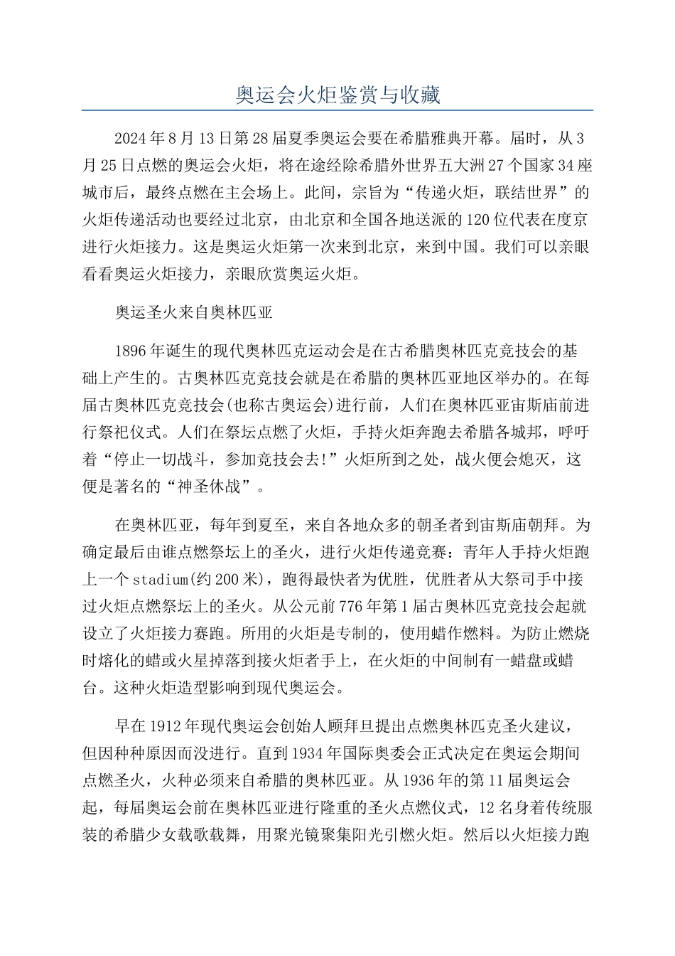 奥运会火炬鉴赏与收藏_第1页