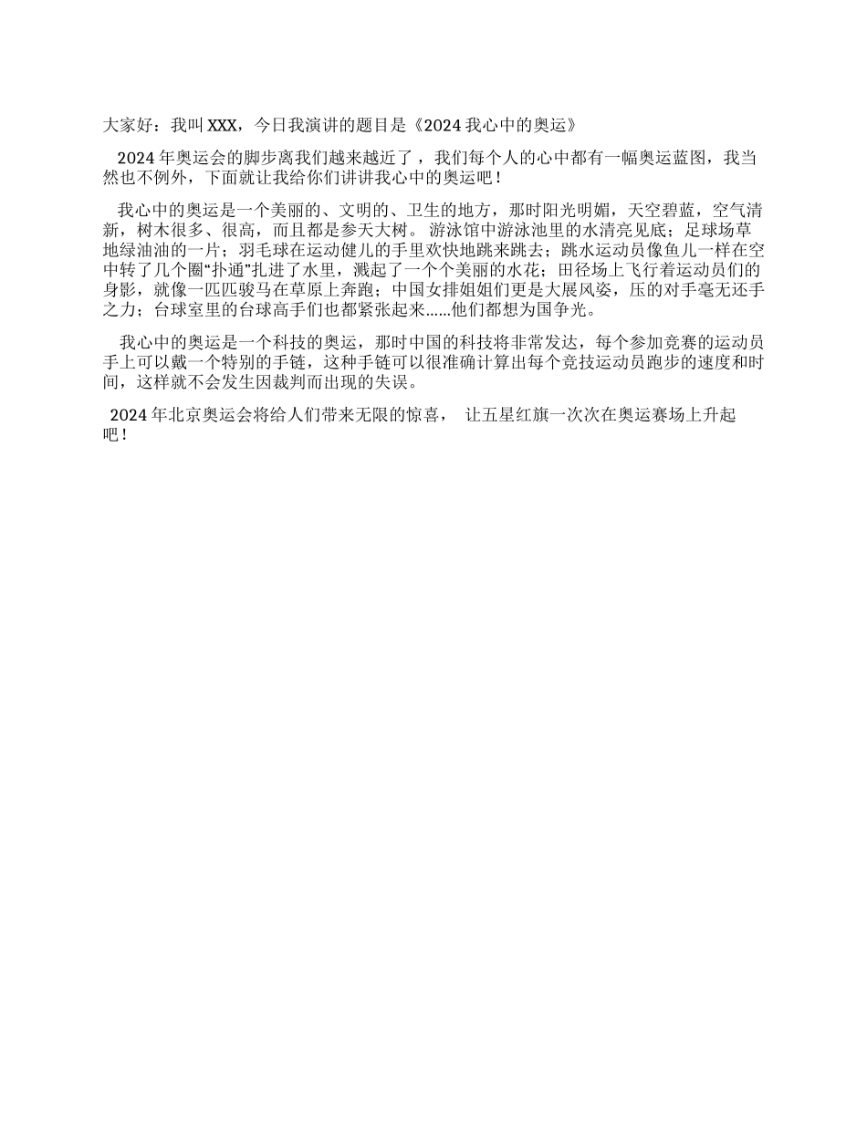 奥运在我心中演讲稿_第1页