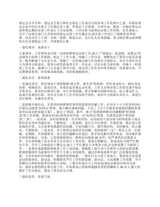奥运安保工作总结