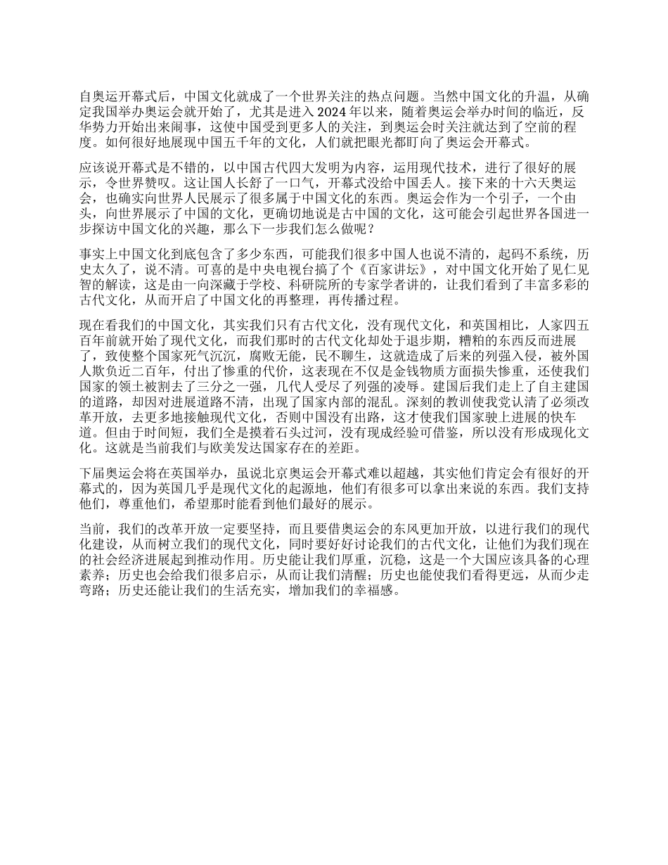 奥运心得体会浅谈中国文化_第1页