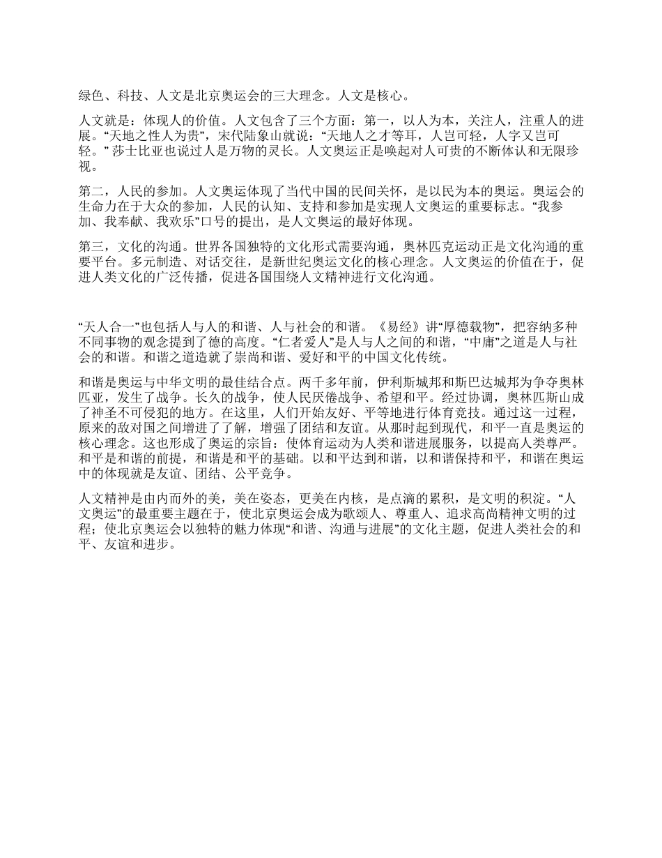 奥运演讲稿-人文奥运促进和谐_第1页