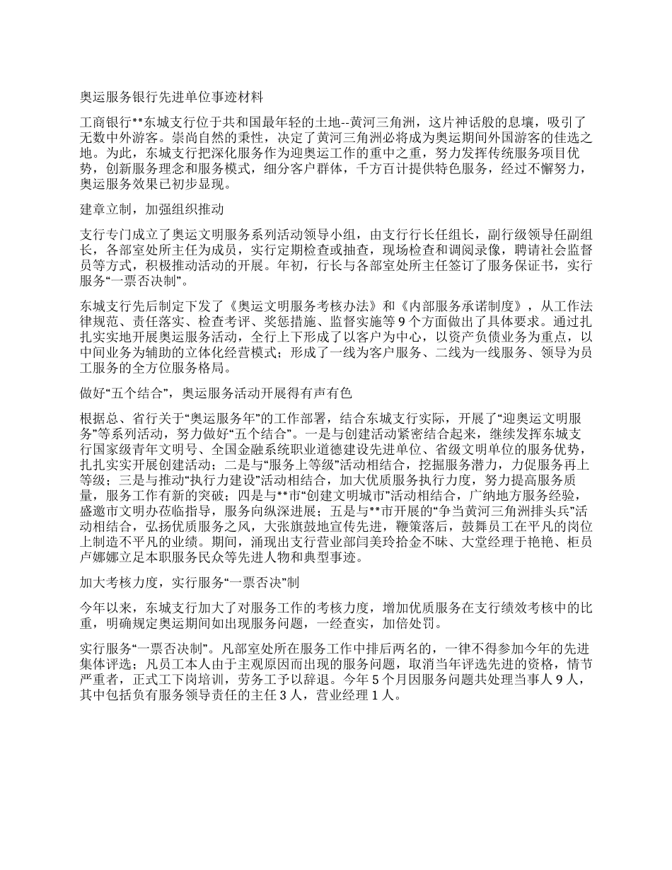 奥运服务银行先进单位事迹材料_第1页