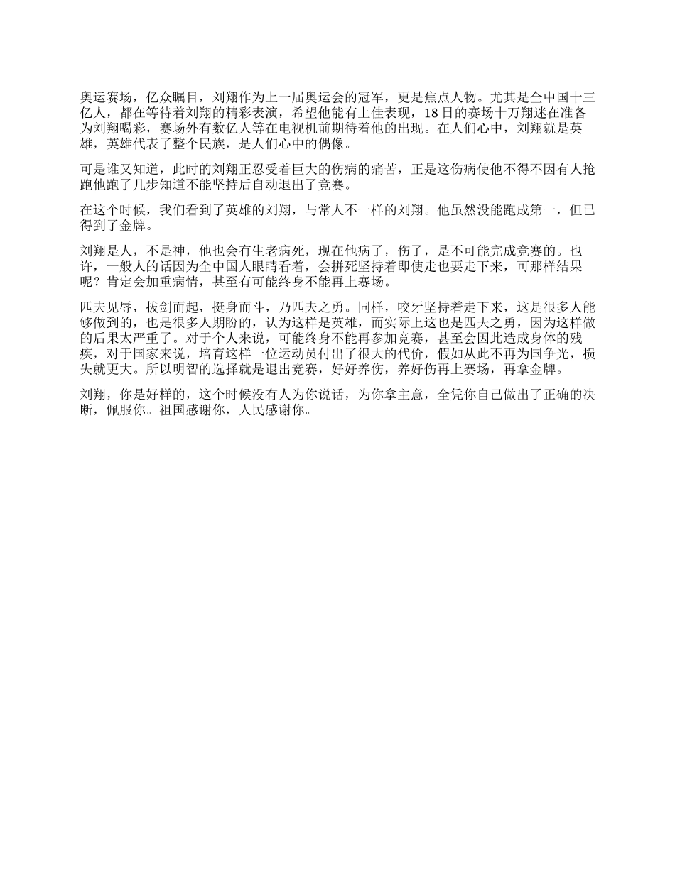 奥运心得体会英雄刘翔又获得一枚金牌_第1页
