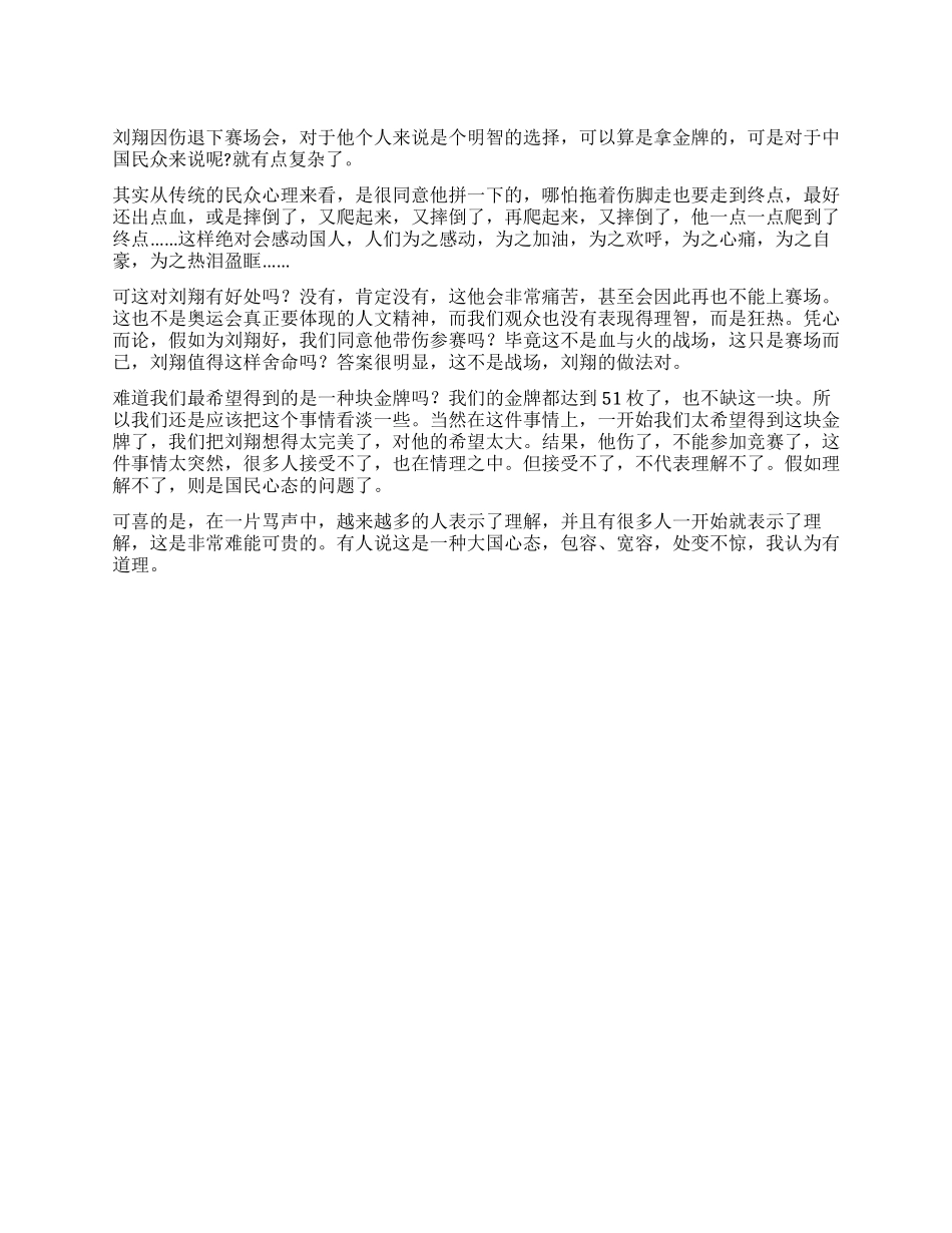 奥运心得体会说刘翔现象_第1页