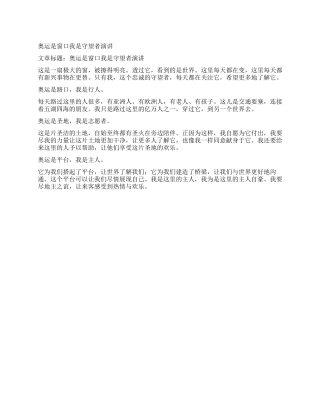 奥运是窗口我是守望者演讲