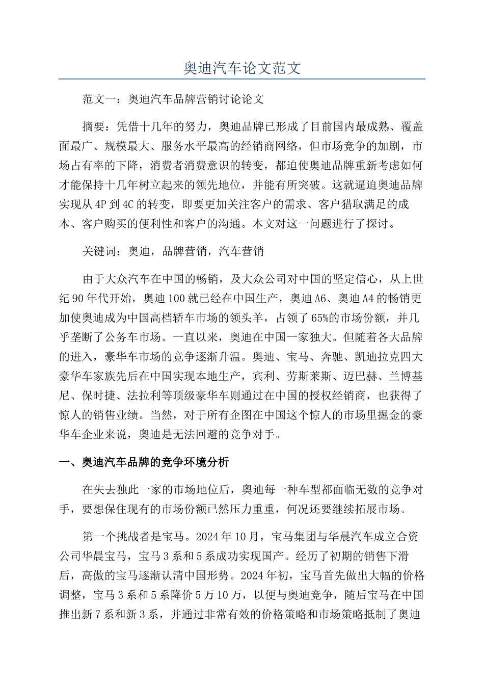 奥迪汽车论文范文_第1页