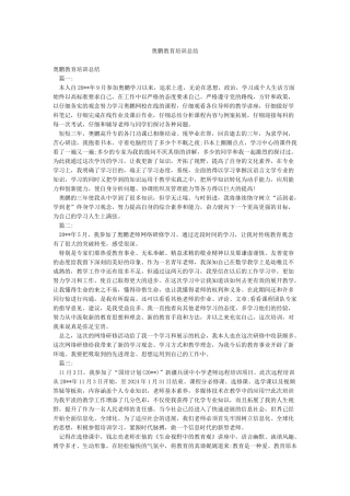 奥鹏教育培训总结