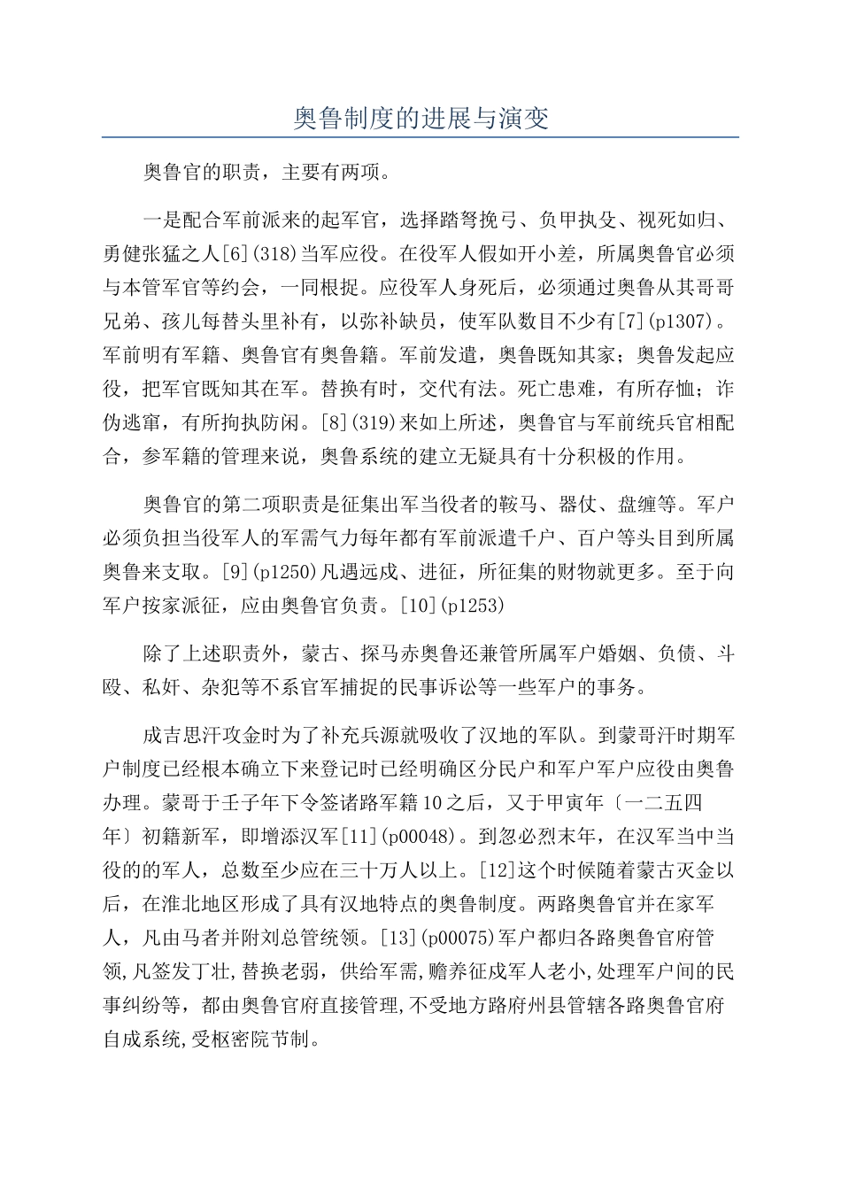 奥鲁制度的发展与演变_第1页