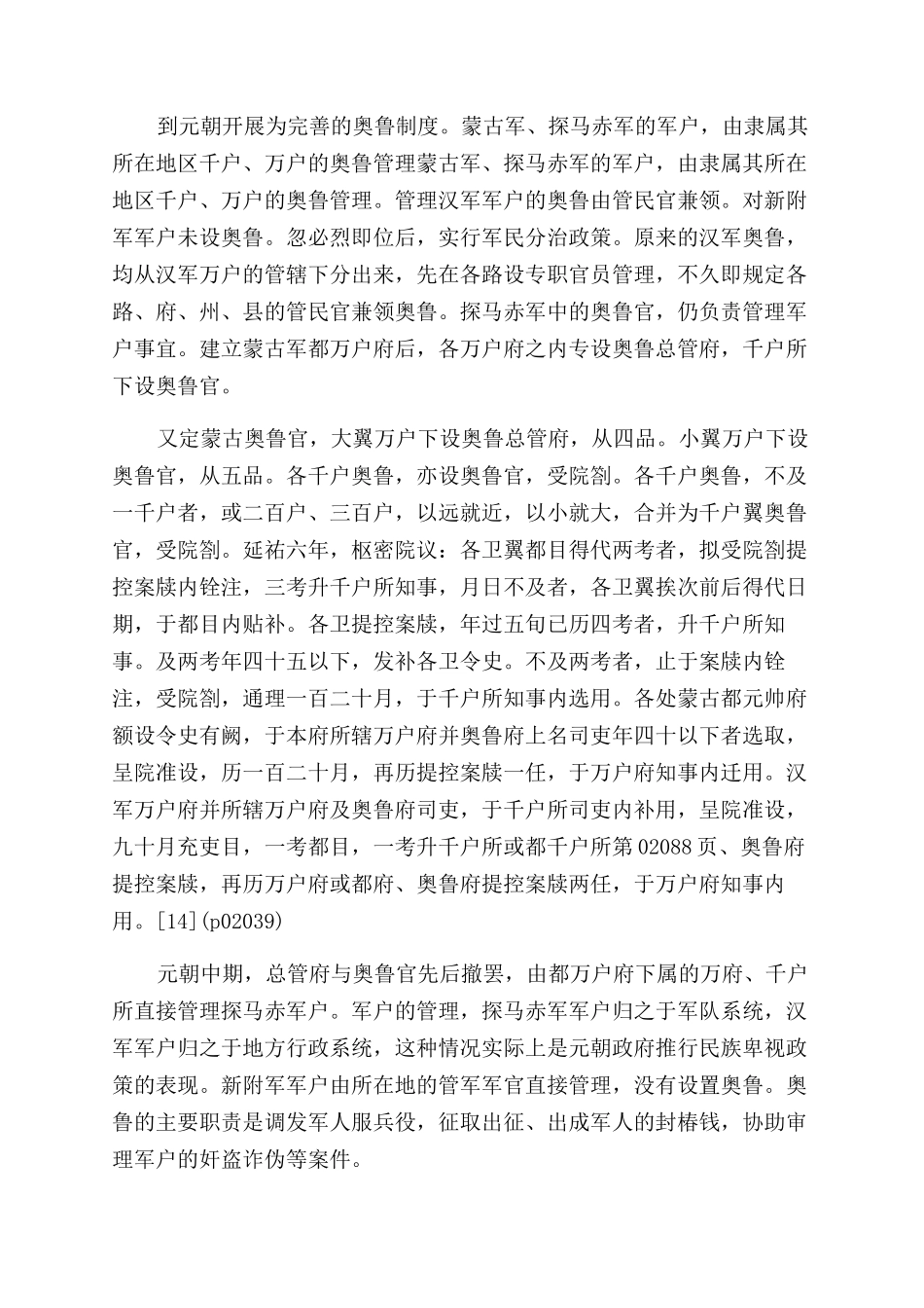 奥鲁制度的发展与演变_第2页