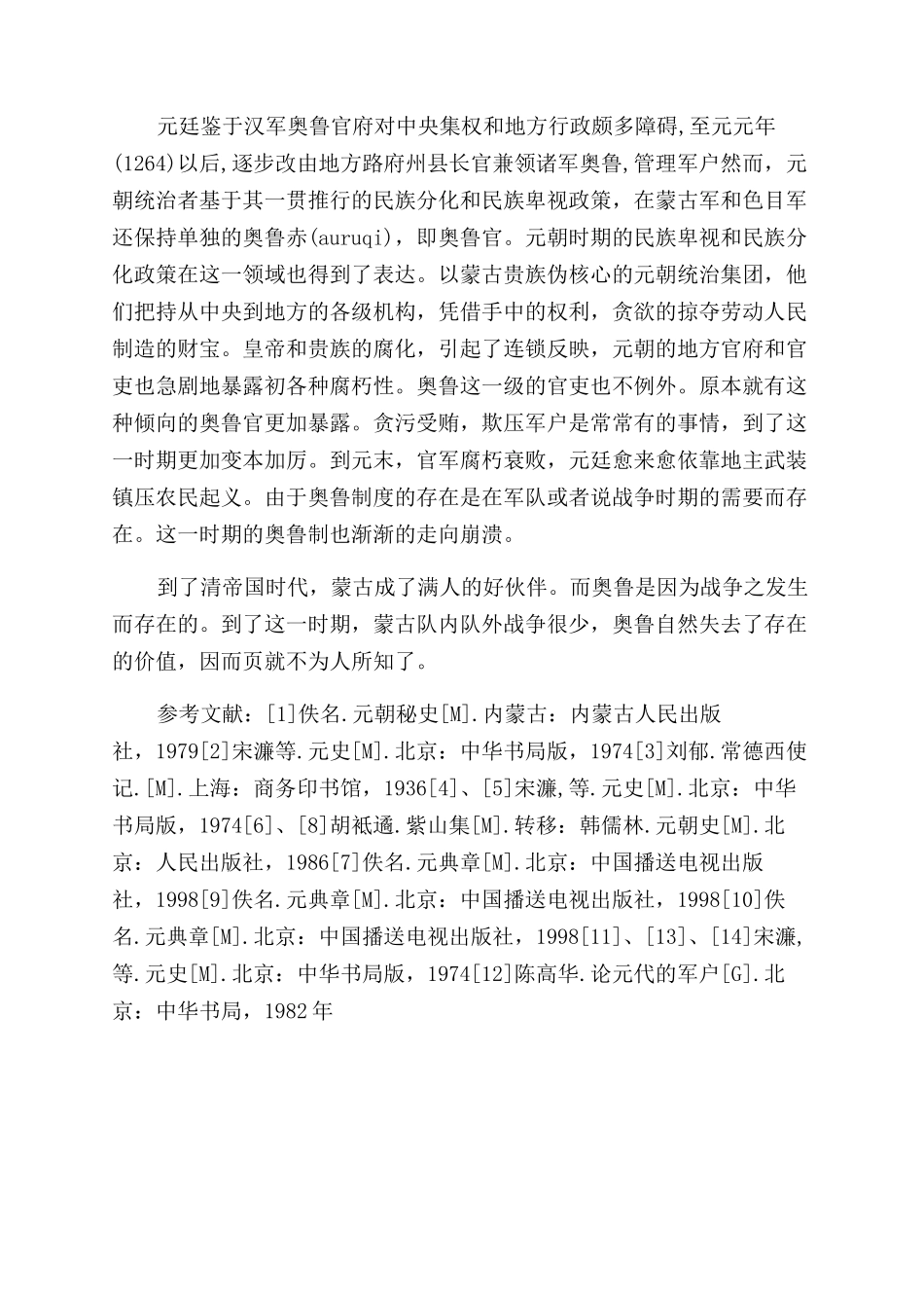 奥鲁制度的发展与演变_第3页