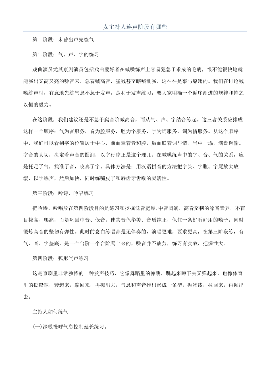 女主持人连声阶段有哪些_第1页