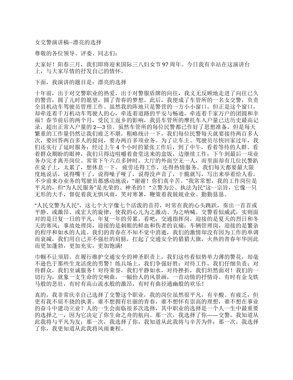 女交警演讲稿--美丽的选择_第1页