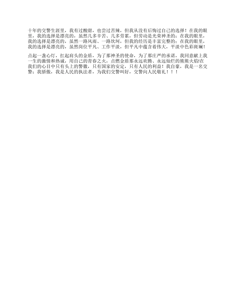 女交警演讲稿--美丽的选择_第2页