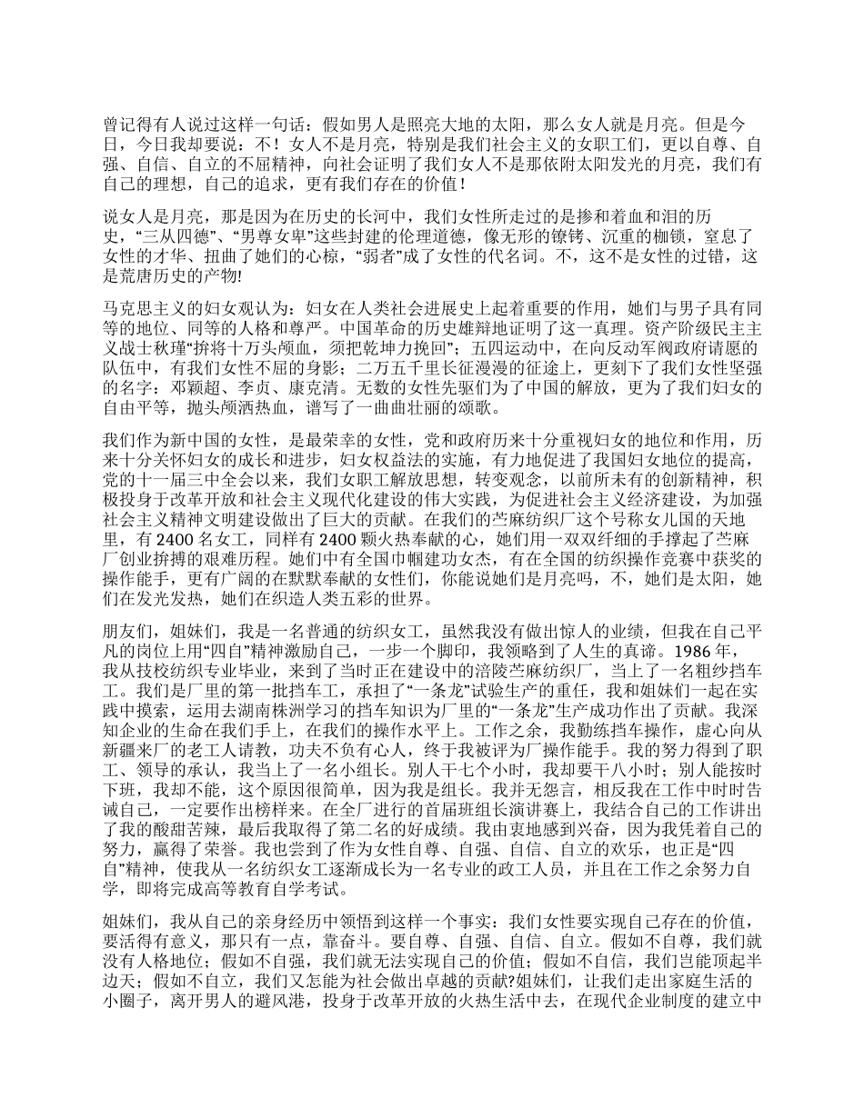 女人不是月亮---三八纺织女工演讲稿征文演讲_第1页