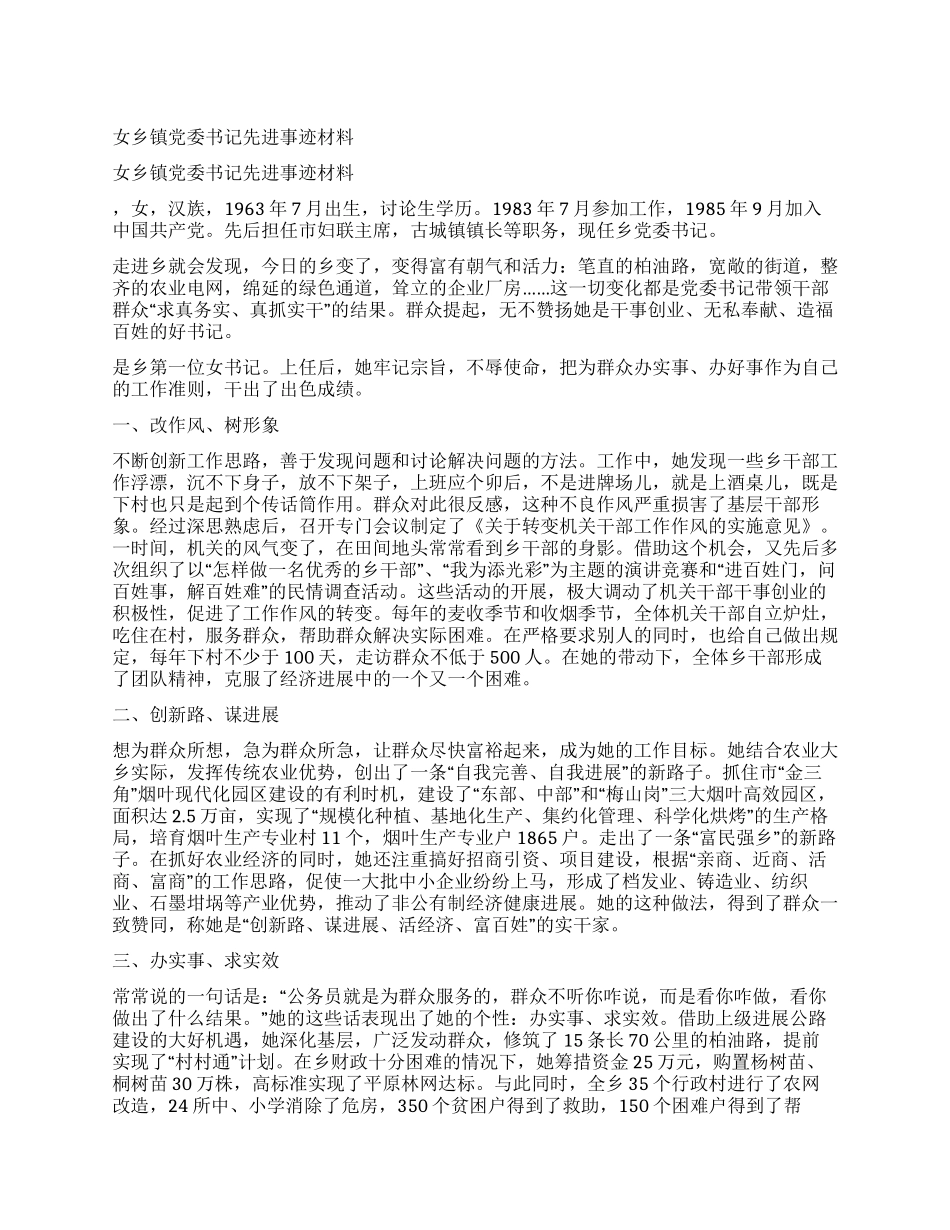 女乡镇党委书记先进事迹材料_第1页