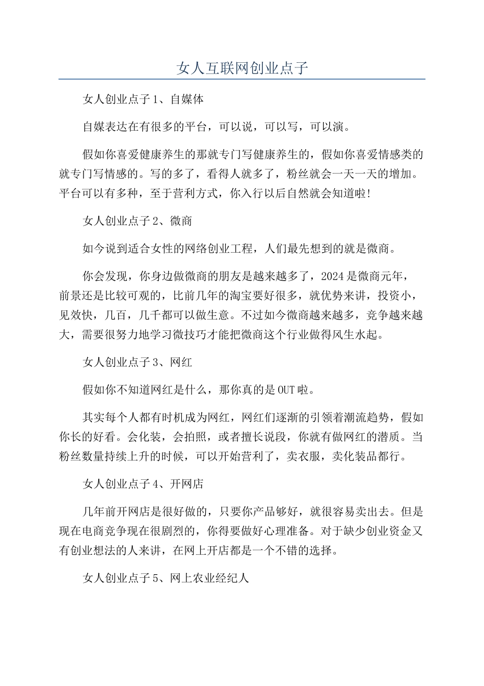 女人互联网创业点子_第1页