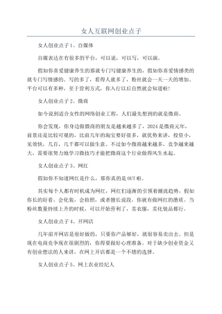 女人互联网创业点子
