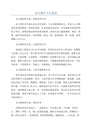女人做什么生意好